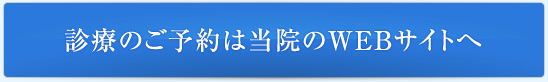診療のご予約は当院のWEBサイトへ